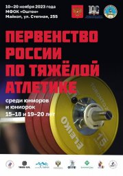 ​Юниоры ДНР примут участие в Первенстве по тяжелой атлетике в Республике Адыгея