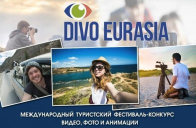 Открыт прием заявок на крупнейший туристический кино/видео фестиваль  конкурс  «Диво Евразии»