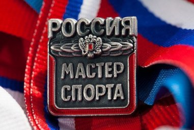 ​Спортсменам Республики присвоены звания мастеров спорта России