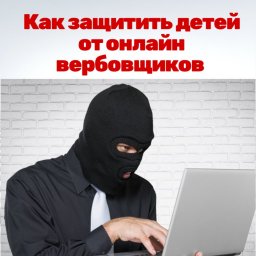​В последнее время вербовщики активно используют социальные сети и мессенджеры, чтобы привлечь несовершеннолетних к участию в незаконных действиях.