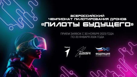 Открыт приём заявок на Всероссийский чемпионат пилотирования дронов «Пилоты Будущего»