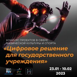 Конкурс проектов в сфере физической культуры и спорта «Цифровое решение для государственного учреждения»