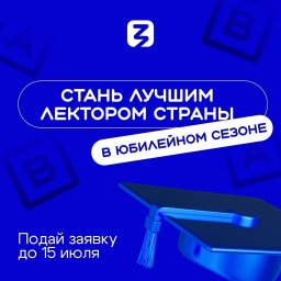 Всероссийский конкурс Знание.Лектор объявил о старте V сезона