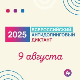 Проверь свои знания, поддержи честный спорт!