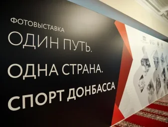 В Госдуме открылась выставка, посвящённая развитию спорта в новых российских регионах