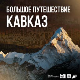 Ппоехали в горы, погуляем по Домбаю?