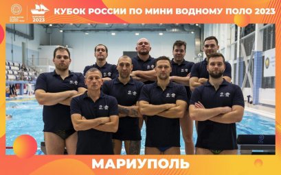 Сборная Мариуполя по мини-водному поло выиграла Кубок России