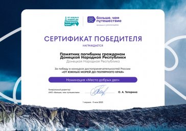 ДНР одержала победу в конкурсе достопримечательностей России «От южных морей до полярного края»