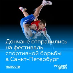 ​6 спортсменов по спортивной борьбе из ДНР принимают участие в Санкт-Петербурге