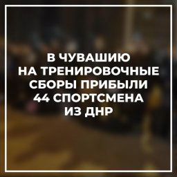 Это уже третьи по счету сборы, которые проходят в Чувашии для ребят из ДНР