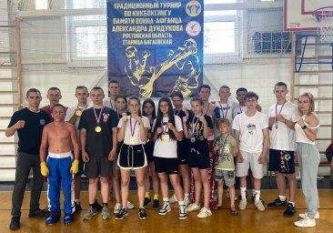 Завершился турнир по кикбоксингу памяти «Воина-Афганца» Александра Дундукова