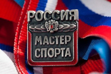 Спортсменам Республики присвоены звания «мастер спорта России»