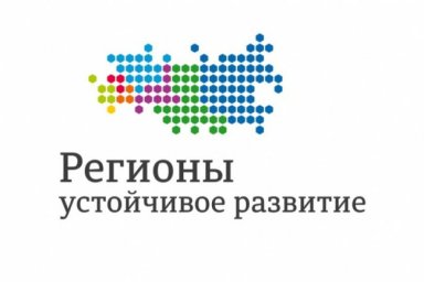 Стартовал конкурс «Регионы – устойчивое развитие» для реализации инвестиционных проектов