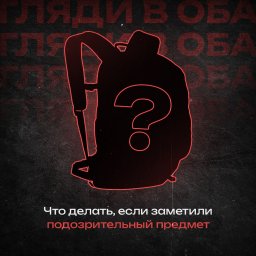 ​Находясь в общественных местах, обращайте внимание на бесхозные вещи