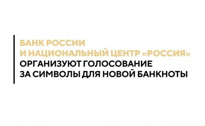 Народное голосование за символы для новой банкноты будет организовано Банком России совместно с Национальным центром «Россия»