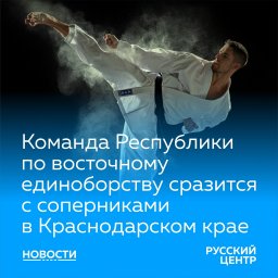 В Краснодаре проходят соревнования по восточному боевому единоборству «Сётокан»