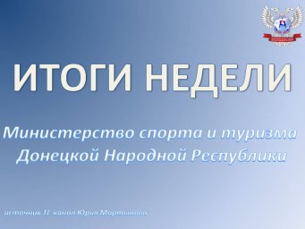 Итоги работы Министерства спорта и туризма ДНР