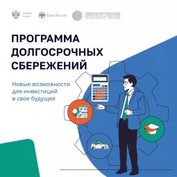 ​Жителям ДНР стала доступна программа долгосрочных сбережений