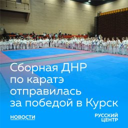 Сборная ДНР по каратэ отправилась за победой в Курск