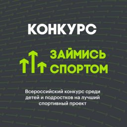 Стартует всероссийский Конкурс среди детей и подростков на лучший спортивный проект — «Займись спортом!» 2024