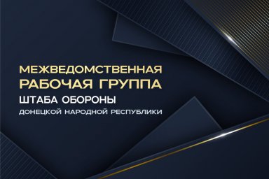 Бpифинг о работе Межведомственной рабочей группы Штаба обороны ДНР