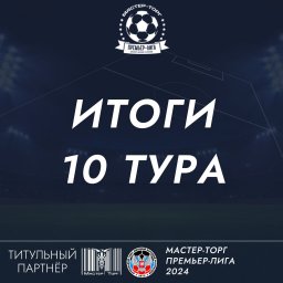 Результаты 10 тура Мастер-Торг Премьер-Лиги