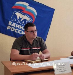 Юрий Мартынов провел прием граждан в Старобешево