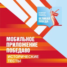 ​В мобильном приложении «Победа80» теперь можно пройти исторические тесты!