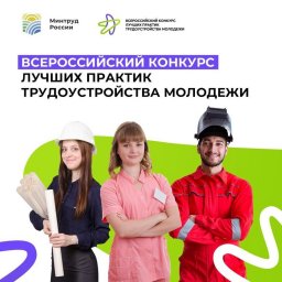 Подведены итоги Всероссийского конкурса лучших практик по трудоустройству молодёжи