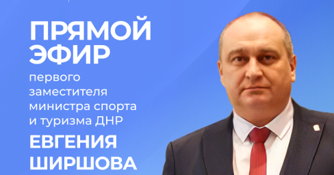 По поручению Главы ДНР Дениса Пушилина состоится прямой эфир с первым заместителем министра спорта и туризма ДНР Евгением Ширшовым