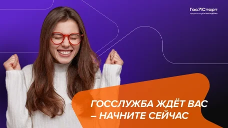 Федеральный этап стажировок в рамках направления «ГосСтарт.Стажировки» Всероссийской программы сопровождения молодых государственных и муниципальных служащих «ГосСтарт»