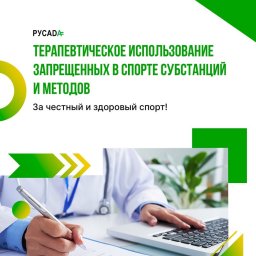 Вебинар РУСАДА для врачей по вопросам использования запрещённых в спорте субстанций и методов