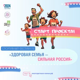 Начался Всероссийский спортивный фестиваль «Здоровая семья — сильная Россия»