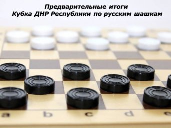 С 3 августа в Донецке стартовал Кубок Донецкой Народной Республики по русским шашкам.