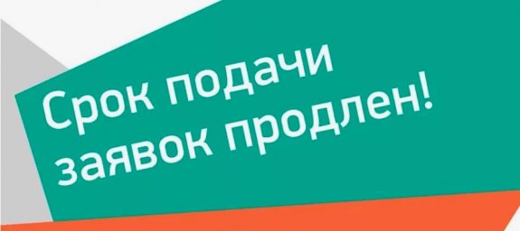 Объявление о продлении срока приёма заявок на повторный конкурс на предоставление субсидии.