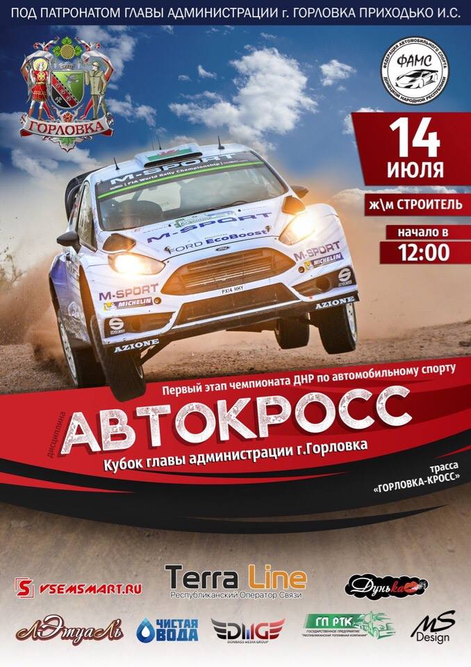 В Горловке пройдет первый этап открытого чемпионата ДНР по автоспорту