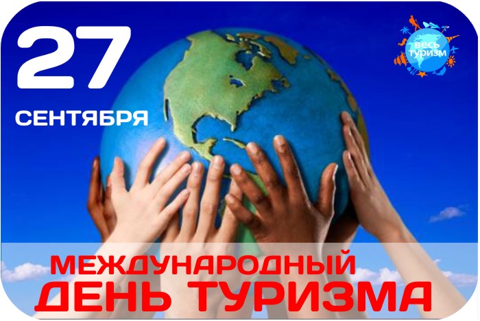 Приглашаем жителей Донбасса к празднованию Дня туризма