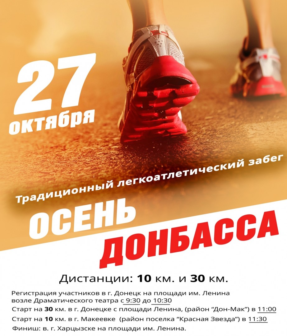 Приглашаем на 43 легкоатлетический пробег «Осень Донбасса»