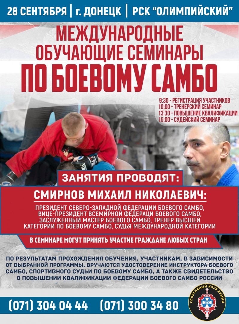 В Донецке пройдут Международные обучающие семинары по боевому самбо