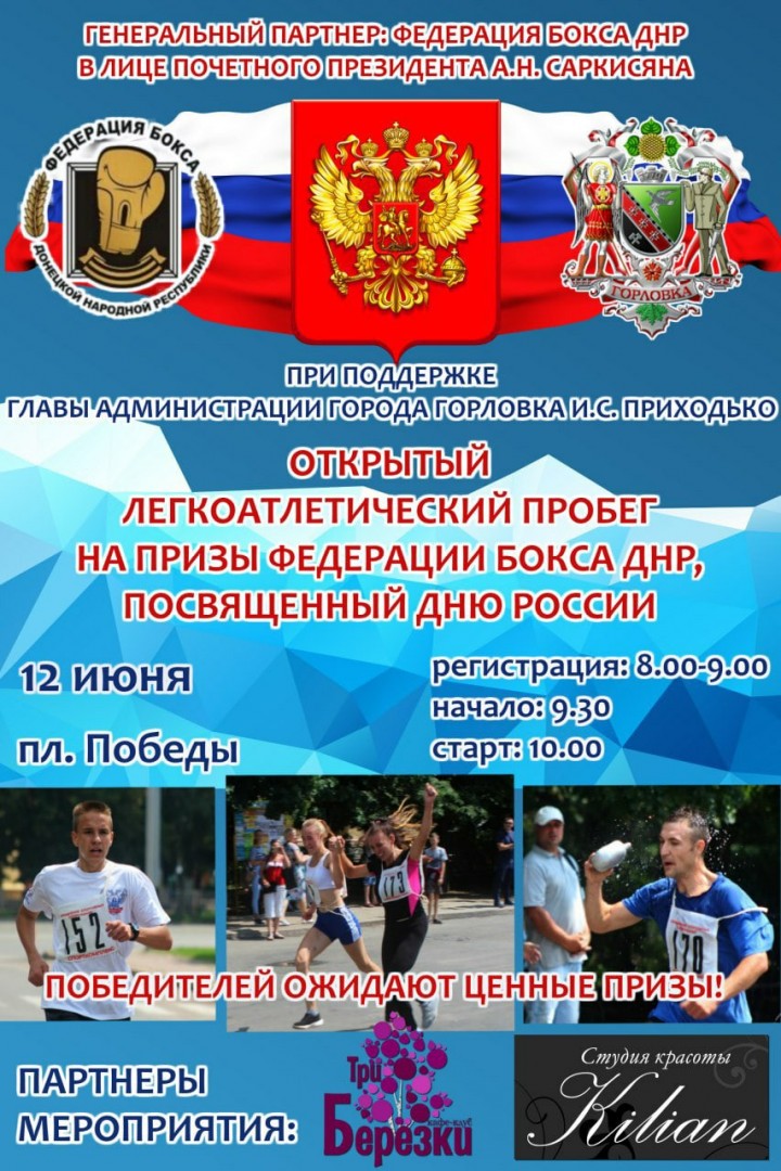 В Горловке состоится легкоатлетический пробег посвященный Дню России