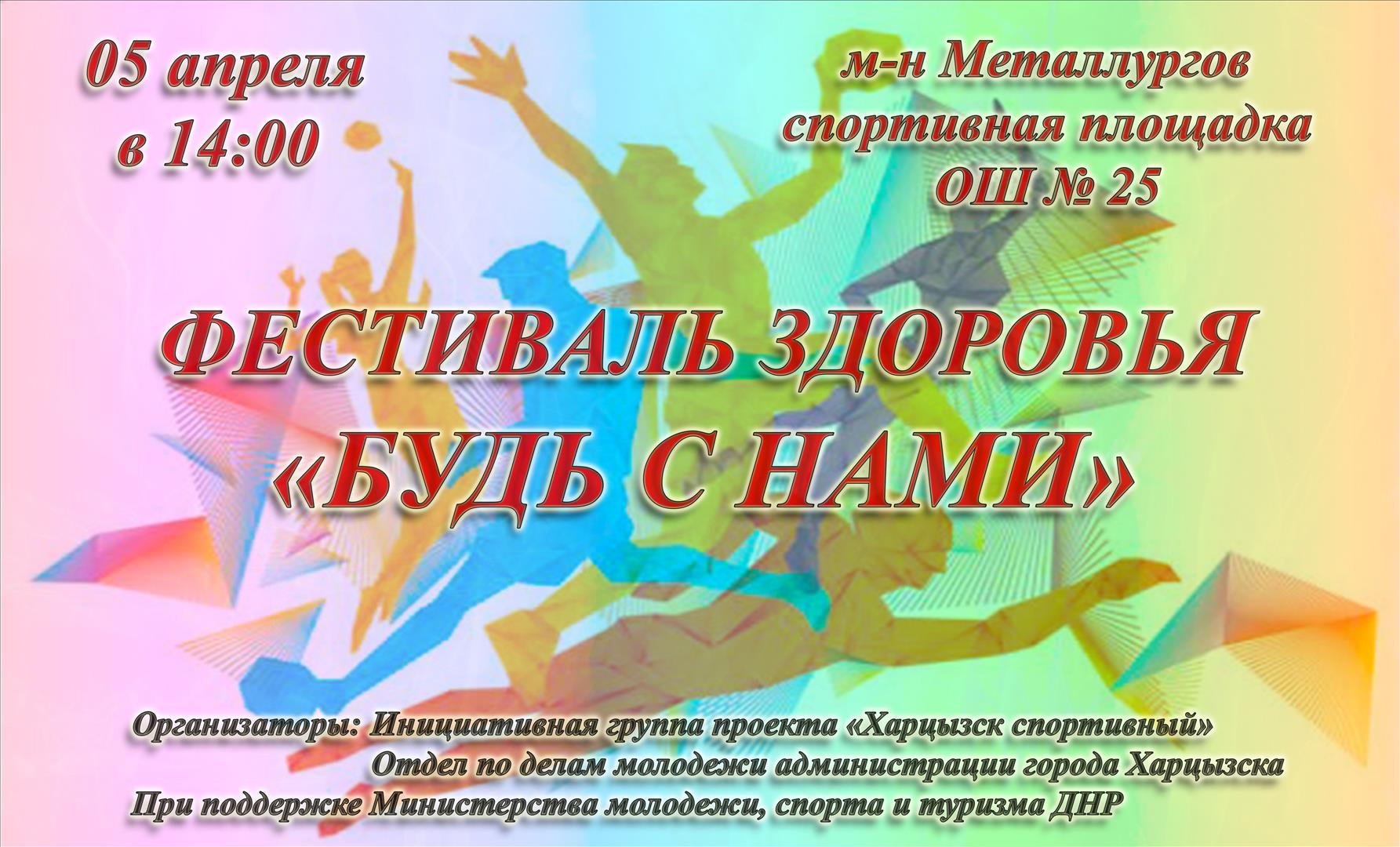 В Харцызске пройдет спортивный фестиваль «Будь с нами!»