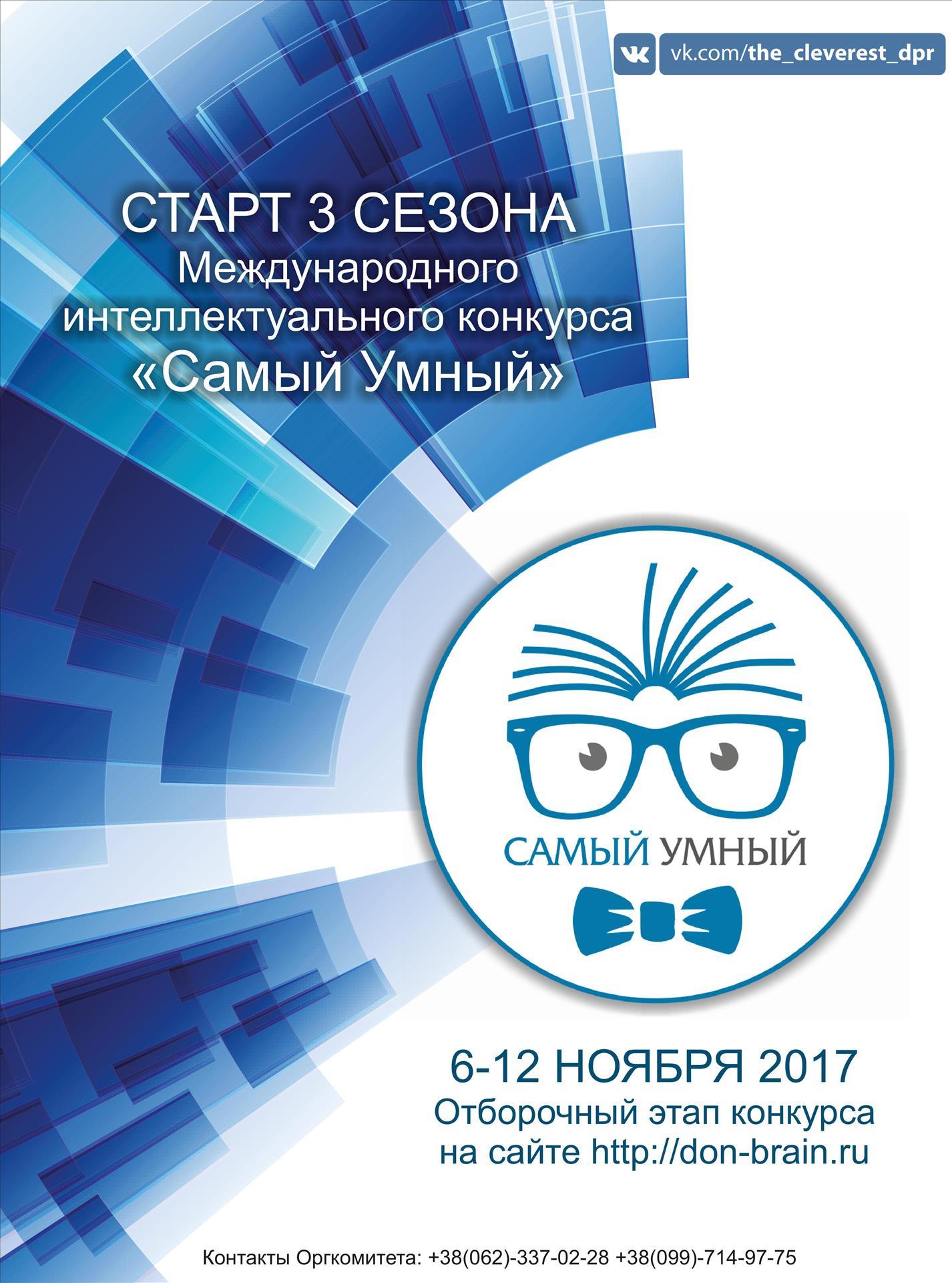 Приглашаем молодежь Донбасса поучаствовать в третьем сезоне интеллектуального конкурса «Самый умный»