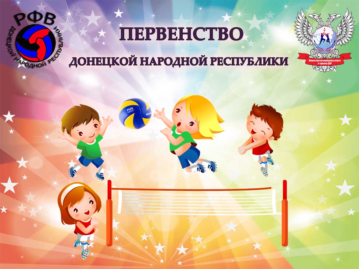 В Донецке пройдёт I тур Открытого Первенства ДНР по волейболу