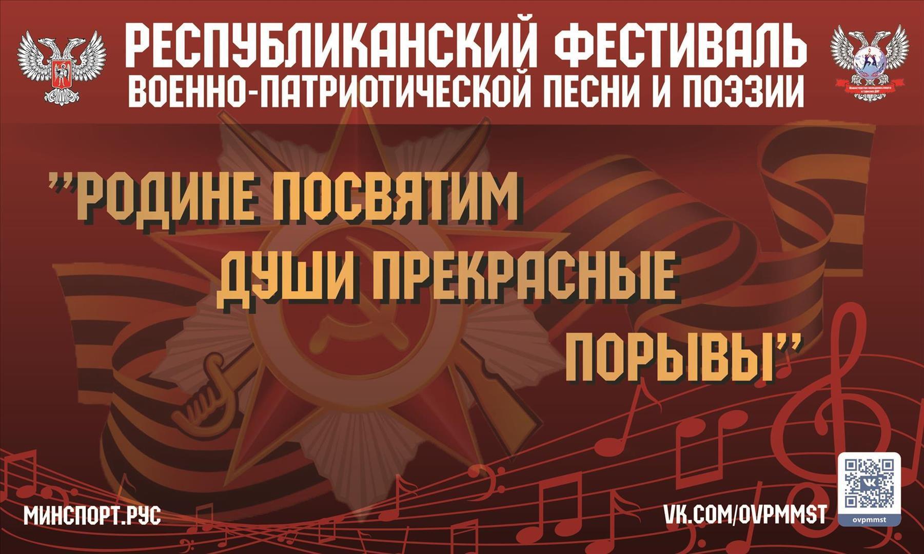 Приглашаем жителей Донбасса стать участниками фестиваля патриотической песни