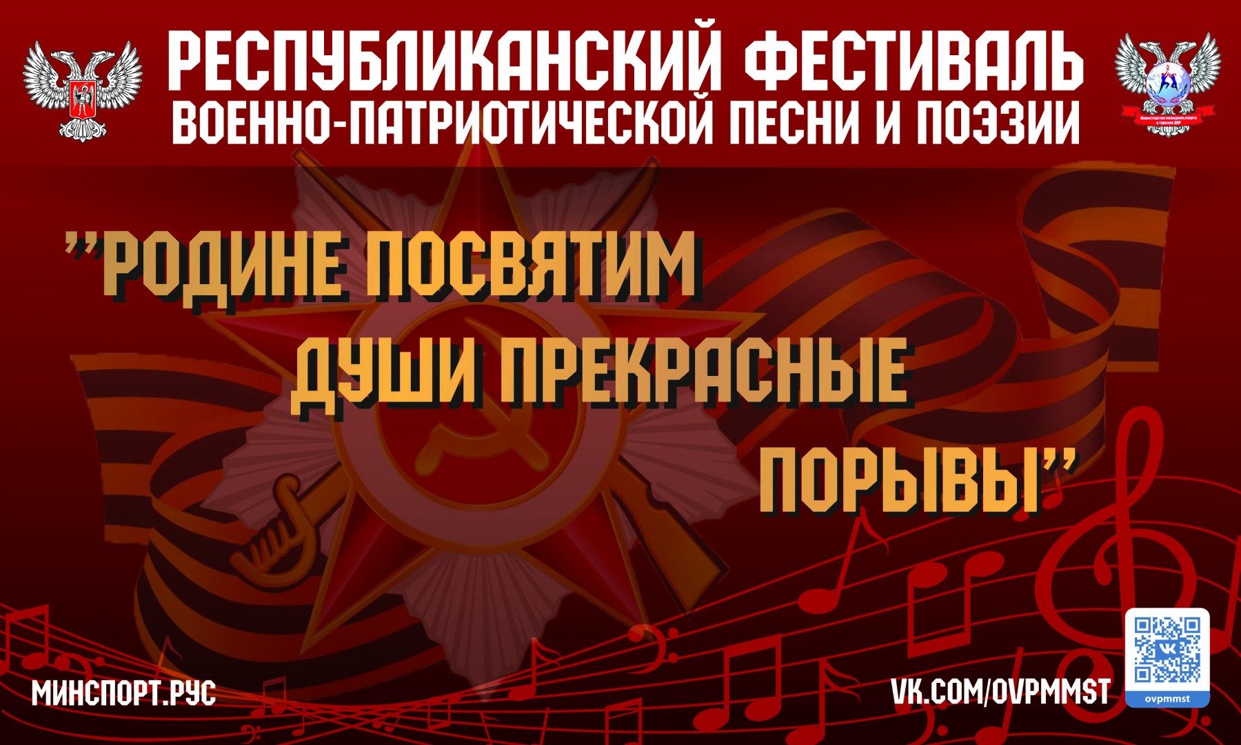 В ДНР стартует отборочный этап фестиваля патриотической песни и поэзии