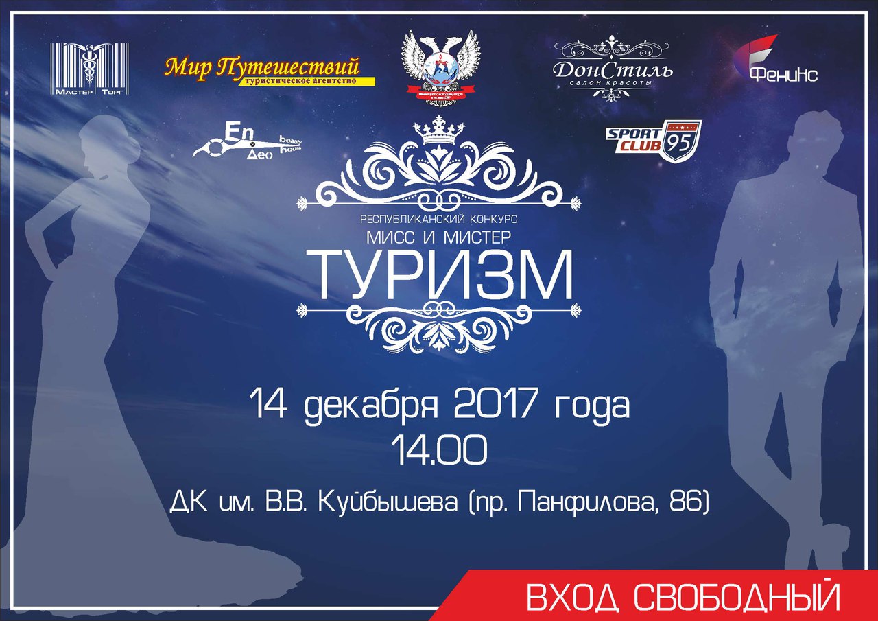 Приглашаем жителей Донбасса посетить конкурс «Мисс и мистер туризм-2017»