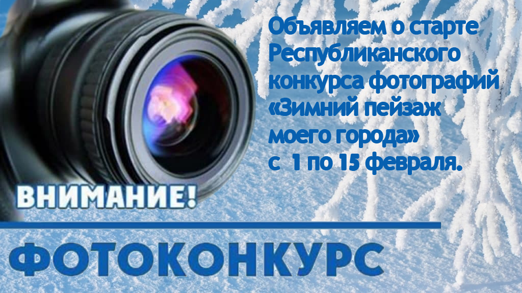 В Донецкой Народной Республике стартует Республиканский конкурс фотографий «Зимний пейзаж моего города»!