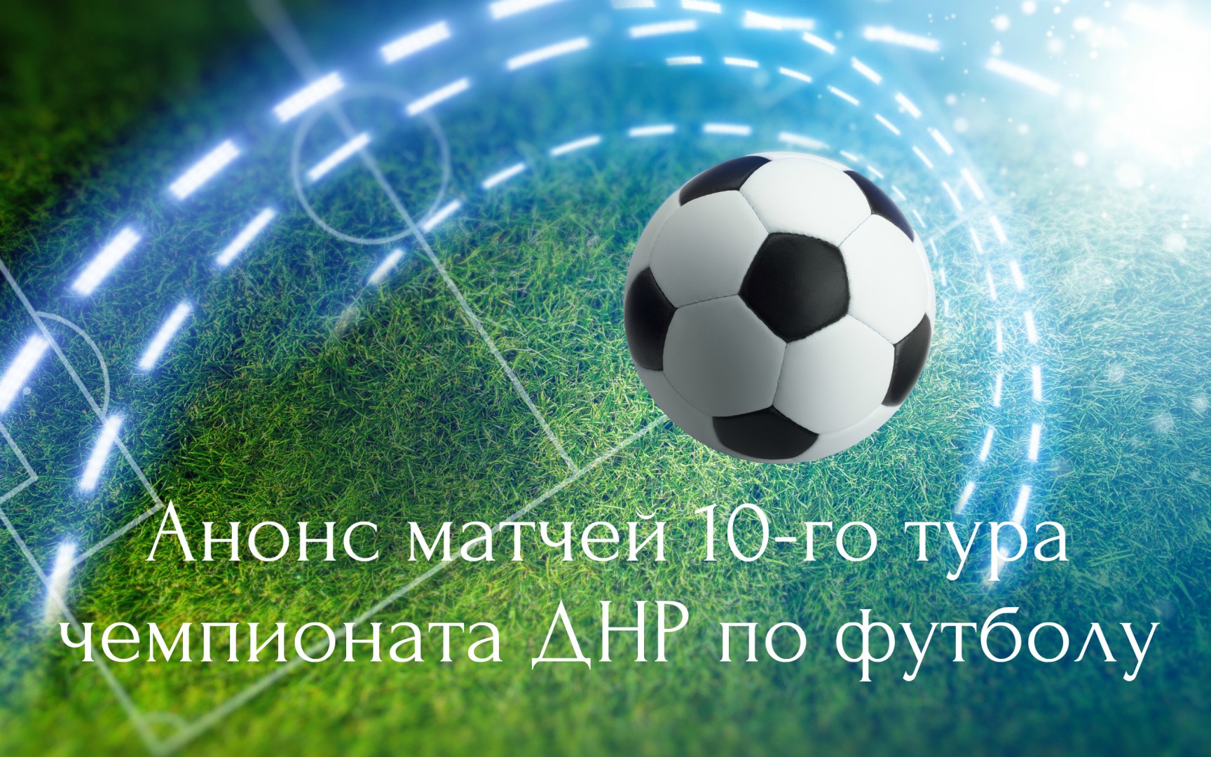 Анонс матчей 10-го тура чемпионата ДНР по футболу