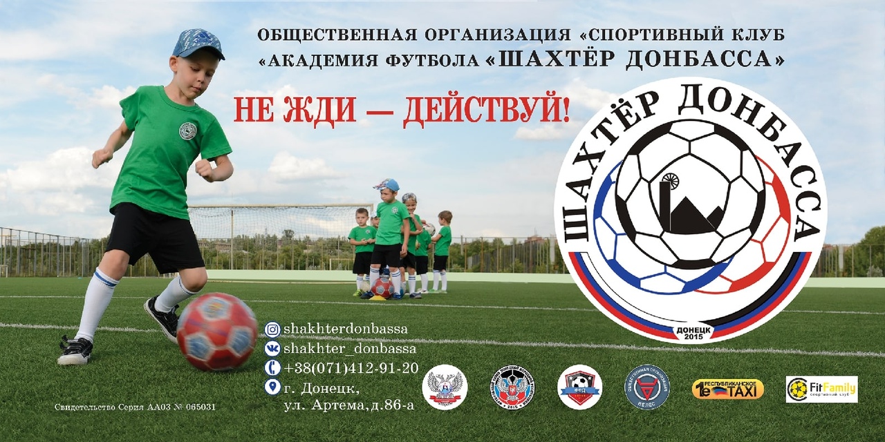 Академия футбола «Шахтёр Донбасса» открыла набор в секции по всем возрастам