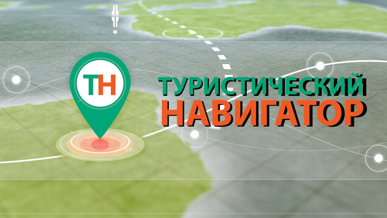 В Республике стартовал телепроект «Туристический навигатор»